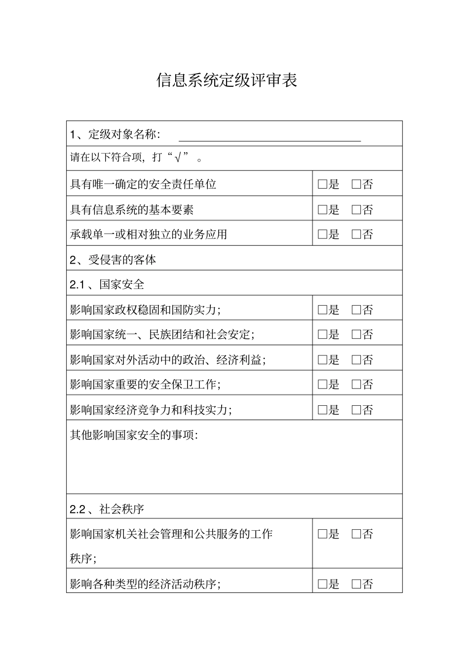 信息系统定级评审表_第1页