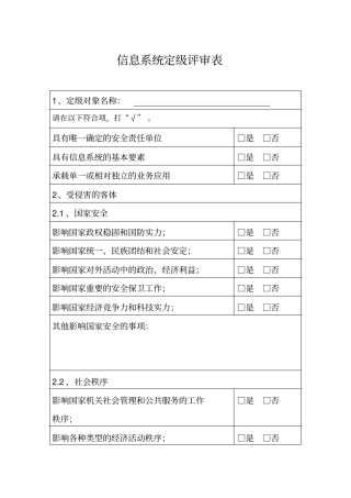 信息系统定级评审表