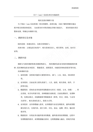 信息系统实施前现状和需求调研计划提纲共享