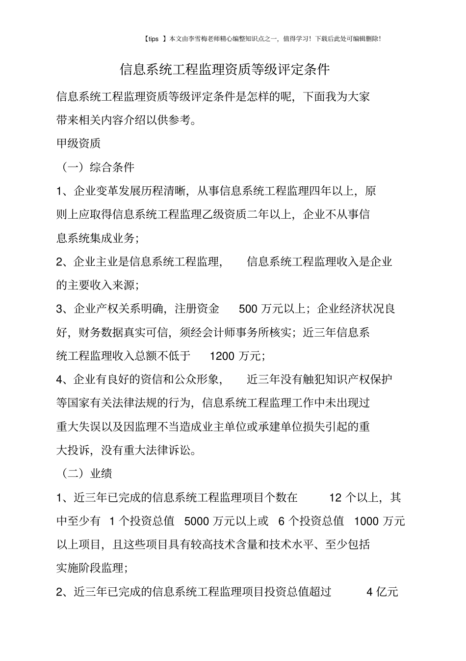 信息系统工程监理资质等级评定条件_第1页