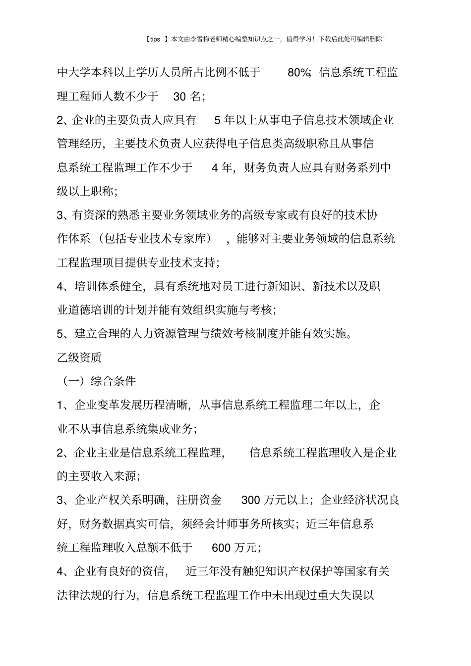 信息系统工程监理资质等级评定条件_第3页