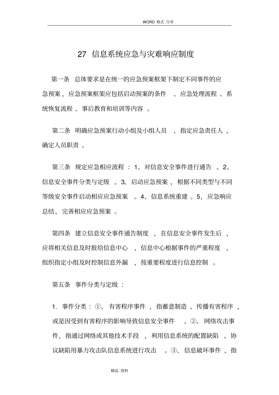 信息系统应急和灾难响应制度全_第1页