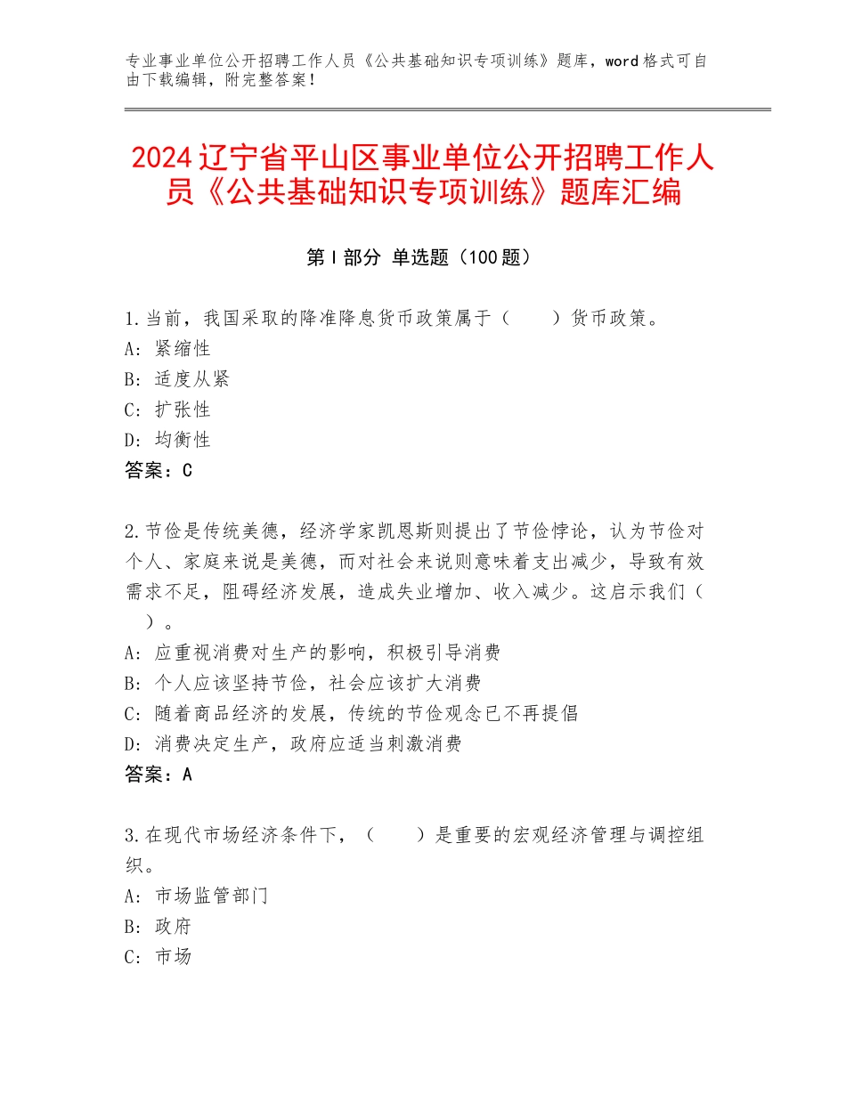 2024辽宁省平山区事业单位公开招聘工作人员《公共基础知识专项训练》题库汇编_第1页