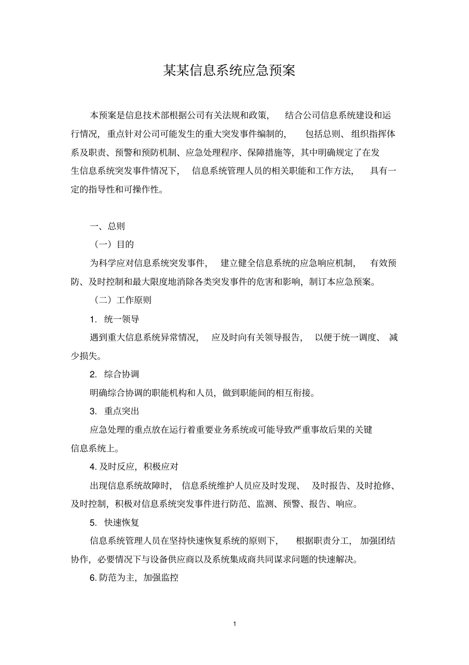 信息系统应急预案_第1页