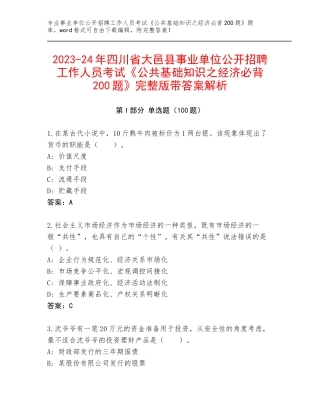 2023-24年四川省大邑县事业单位公开招聘工作人员考试《公共基础知识之经济必背200题》完整版带答案解析
