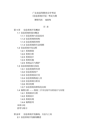 信息系统开发-方法、案例与试验考试大纲资料
