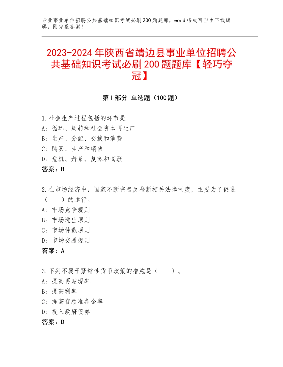 2023-2024年陕西省靖边县事业单位招聘公共基础知识考试必刷200题题库【轻巧夺冠】_第1页