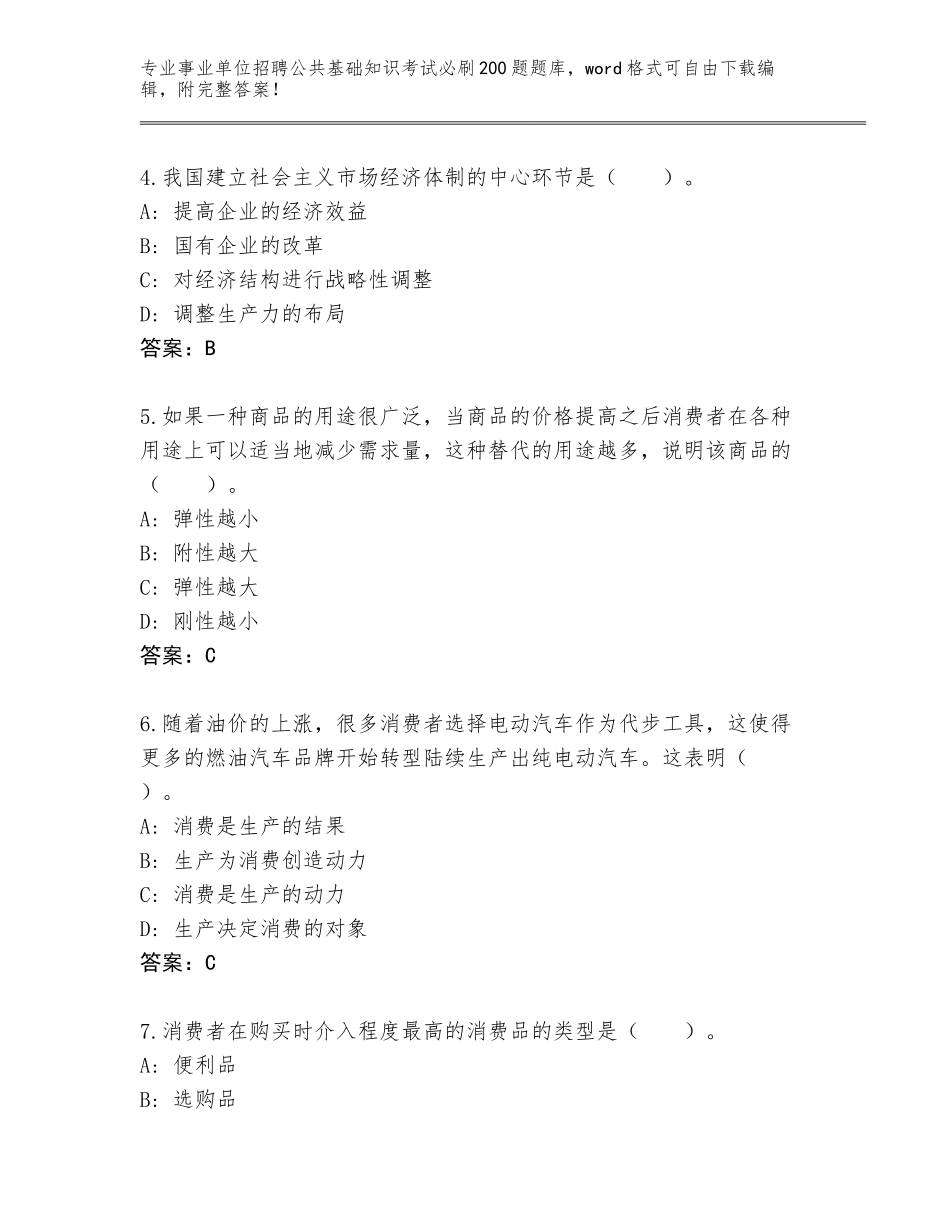 2023-2024年陕西省靖边县事业单位招聘公共基础知识考试必刷200题题库【轻巧夺冠】_第2页