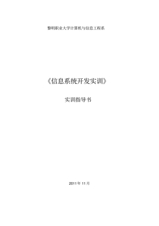 信息系统开发实训实训指导书