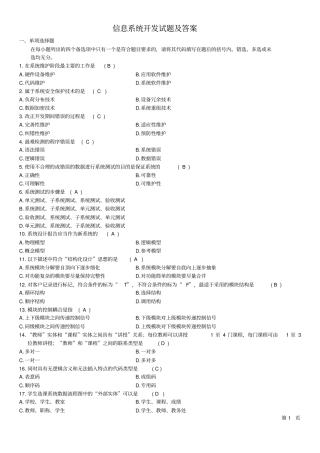 信息系统开发试题及答案推荐文档