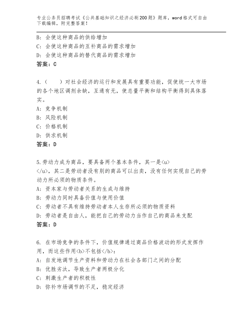 2023-24年山西省公务员招聘考试《公共基础知识之经济必刷200题》内部题库（满分必刷）_第2页