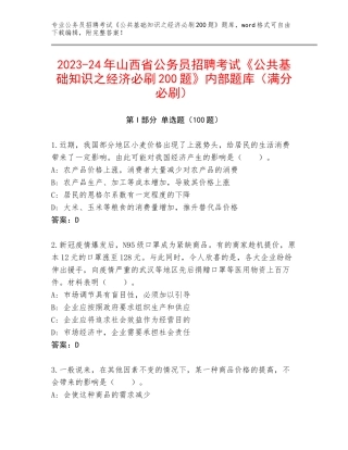 2023-24年山西省公务员招聘考试《公共基础知识之经济必刷200题》内部题库（满分必刷）