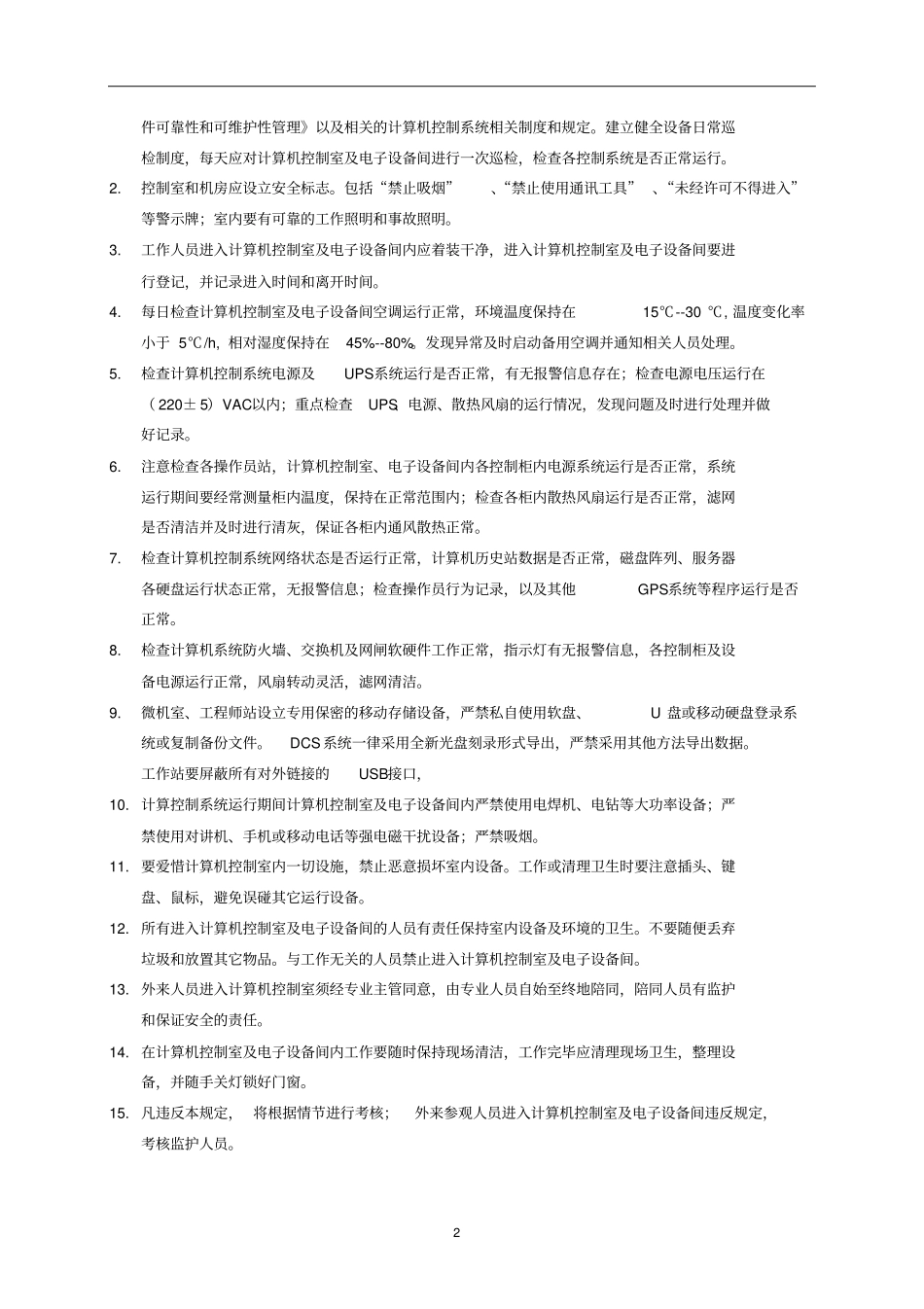 信息系统检修维护资料_第2页