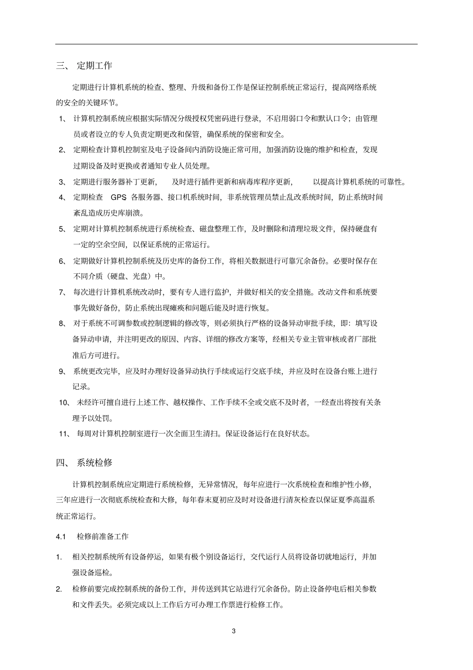 信息系统检修维护资料_第3页