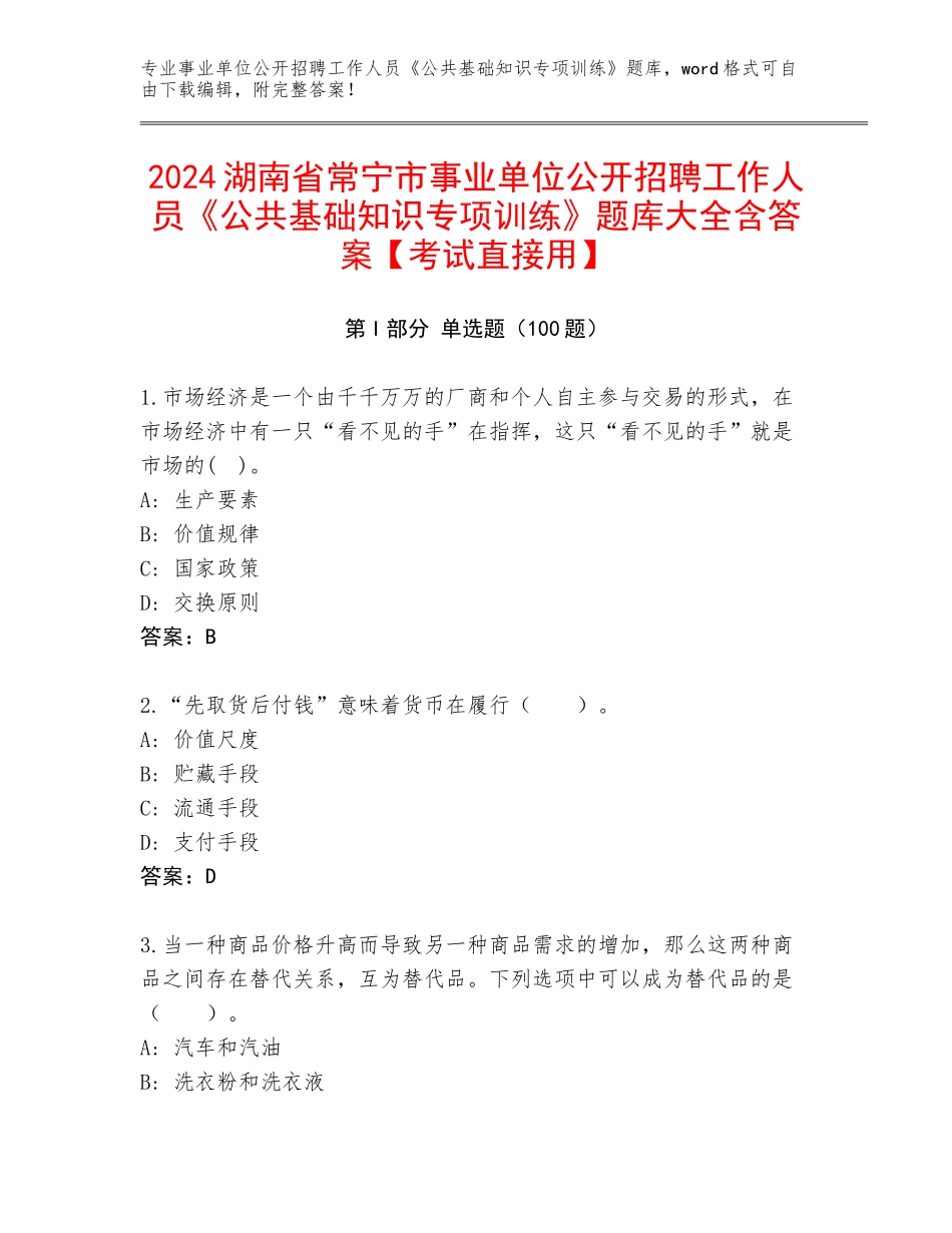 2024湖南省常宁市事业单位公开招聘工作人员《公共基础知识专项训练》题库大全含答案【考试直接用】_第1页