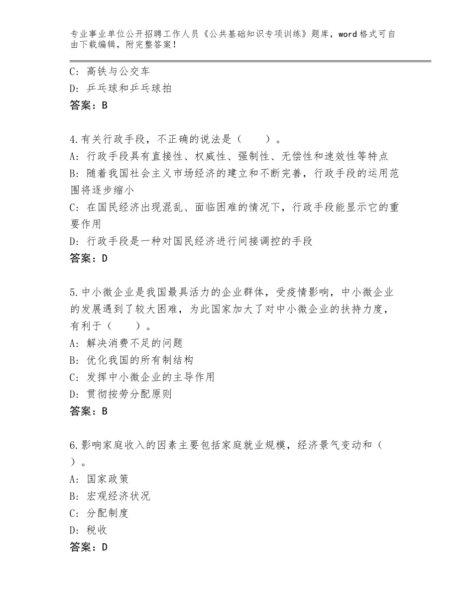 2024湖南省常宁市事业单位公开招聘工作人员《公共基础知识专项训练》题库大全含答案【考试直接用】_第2页