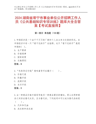 2024湖南省常宁市事业单位公开招聘工作人员《公共基础知识专项训练》题库大全含答案【考试直接用】