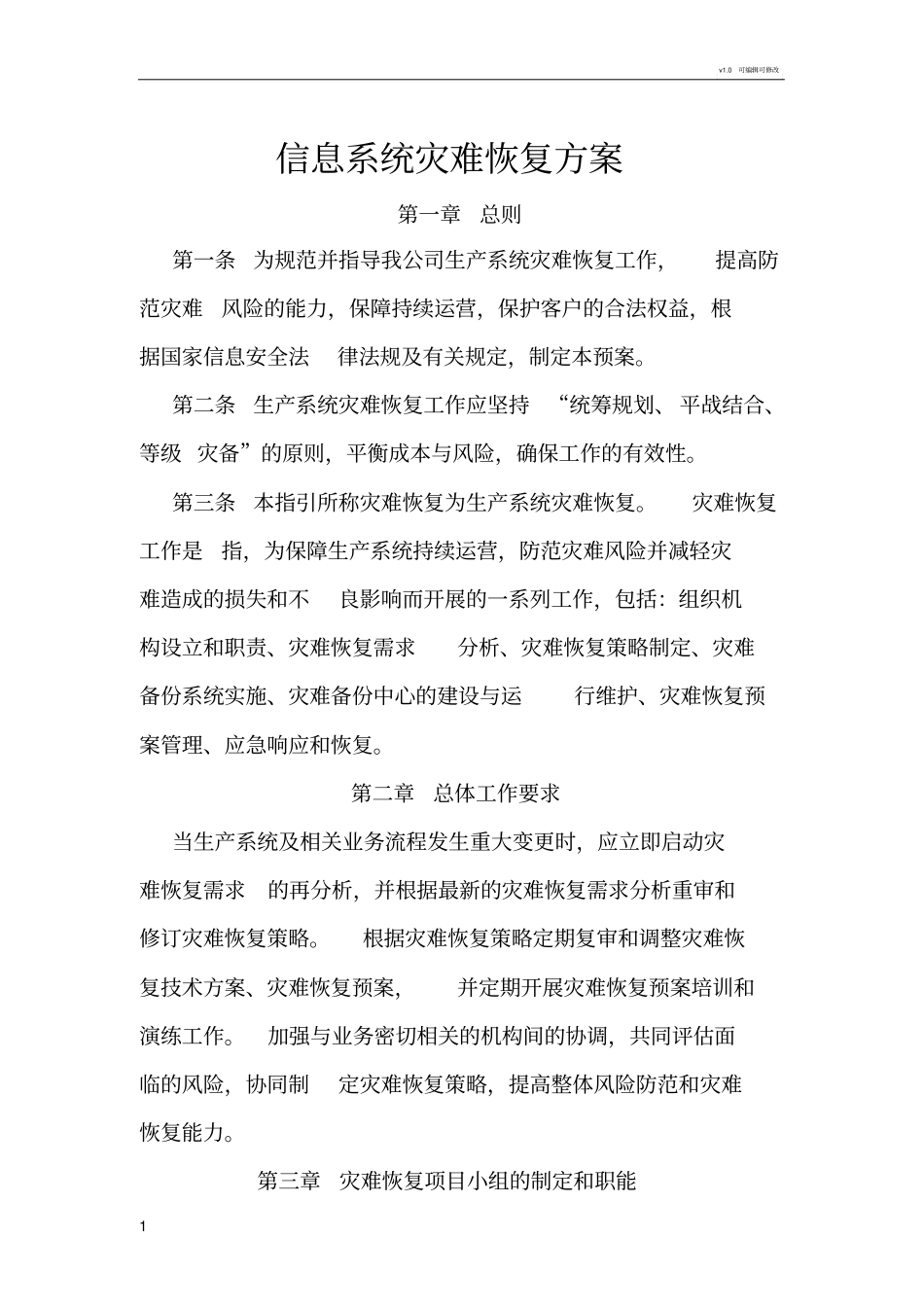 信息系统灾难恢复方案_第1页