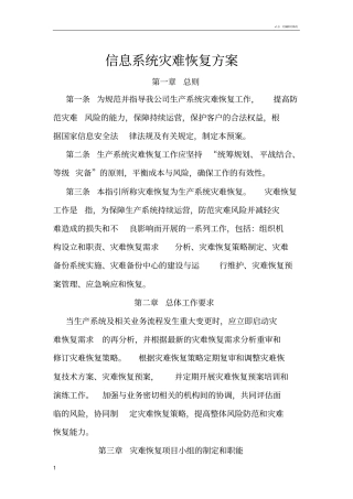 信息系统灾难恢复方案