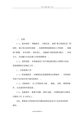 信息系统的应应急处理预案