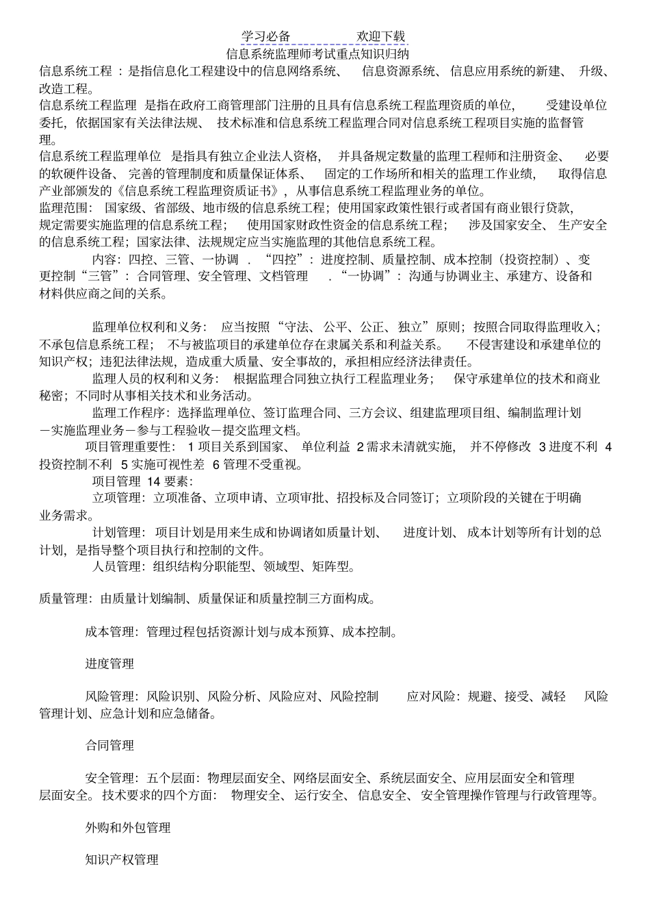 信息系统监理师考试重点知识归纳_第1页