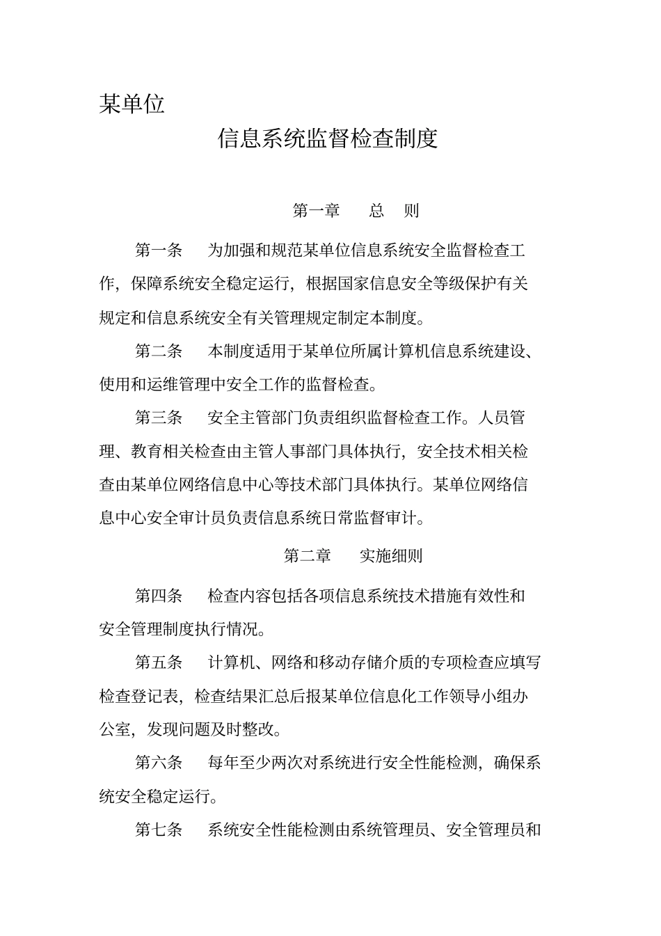 信息系统监督检查制度及巡检记录表格_第1页