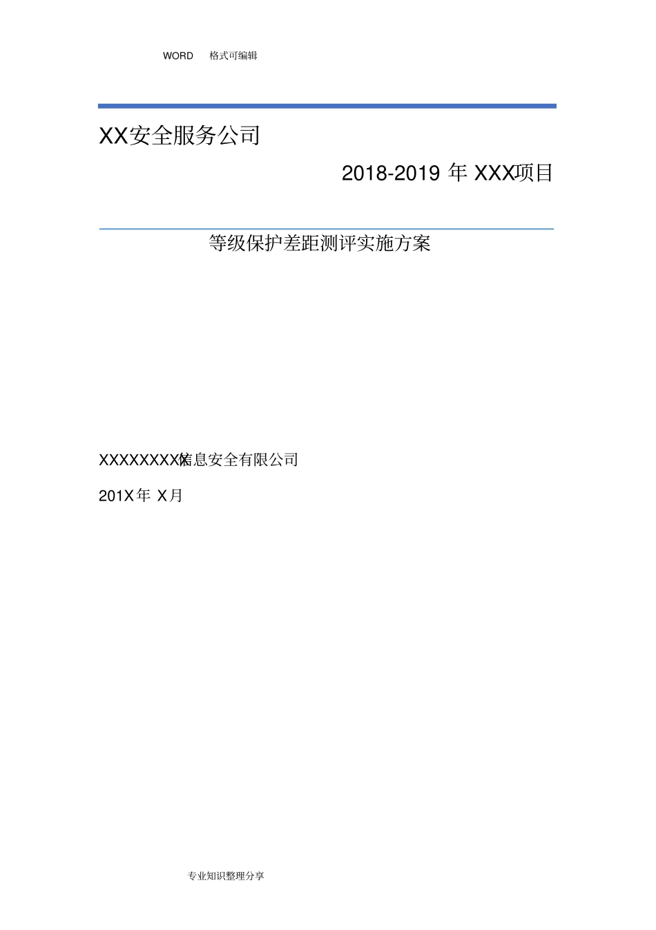 信息系统等级保护测评工作方案_第1页