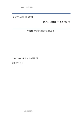 信息系统等级保护测评工作方案