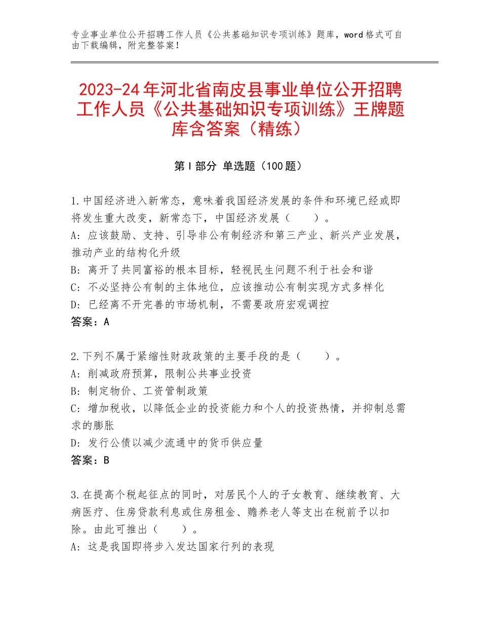 2023-24年河北省南皮县事业单位公开招聘工作人员《公共基础知识专项训练》王牌题库含答案（精练）_第1页