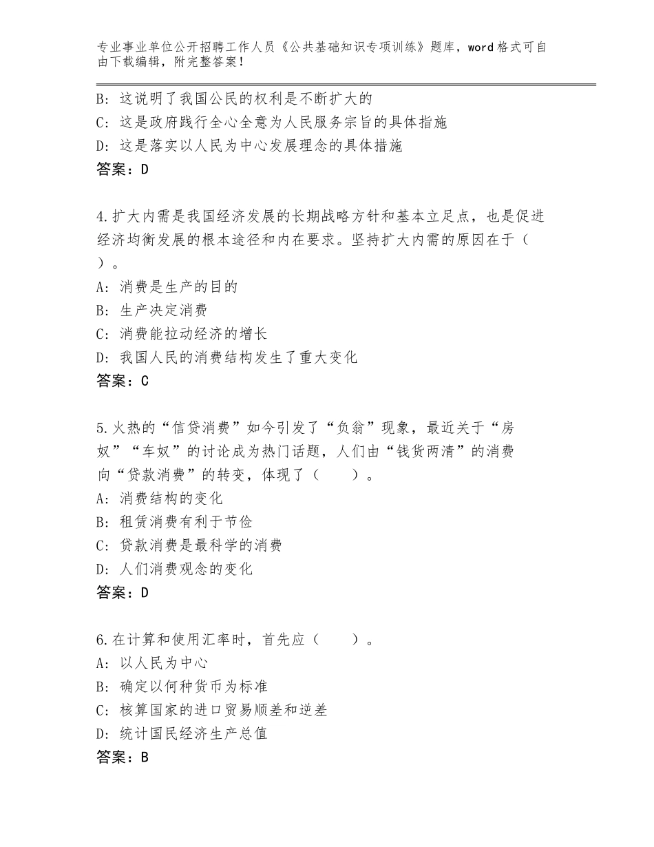 2023-24年河北省南皮县事业单位公开招聘工作人员《公共基础知识专项训练》王牌题库含答案（精练）_第2页