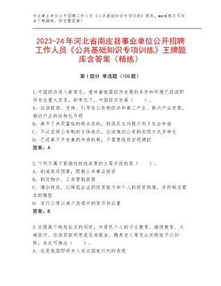2023-24年河北省南皮县事业单位公开招聘工作人员《公共基础知识专项训练》王牌题库含答案（精练）