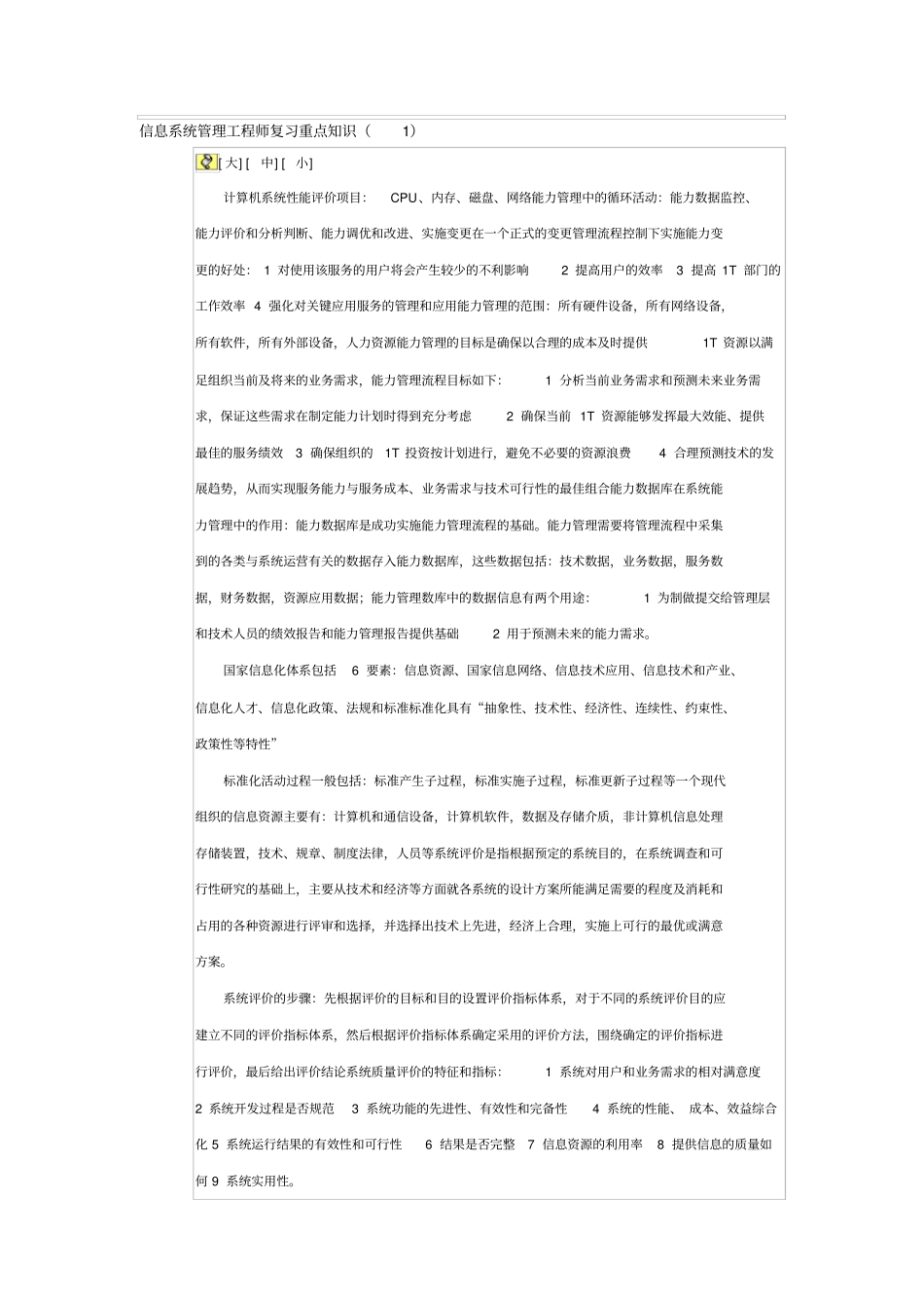 信息系统管理工程师复习重点知识_第1页