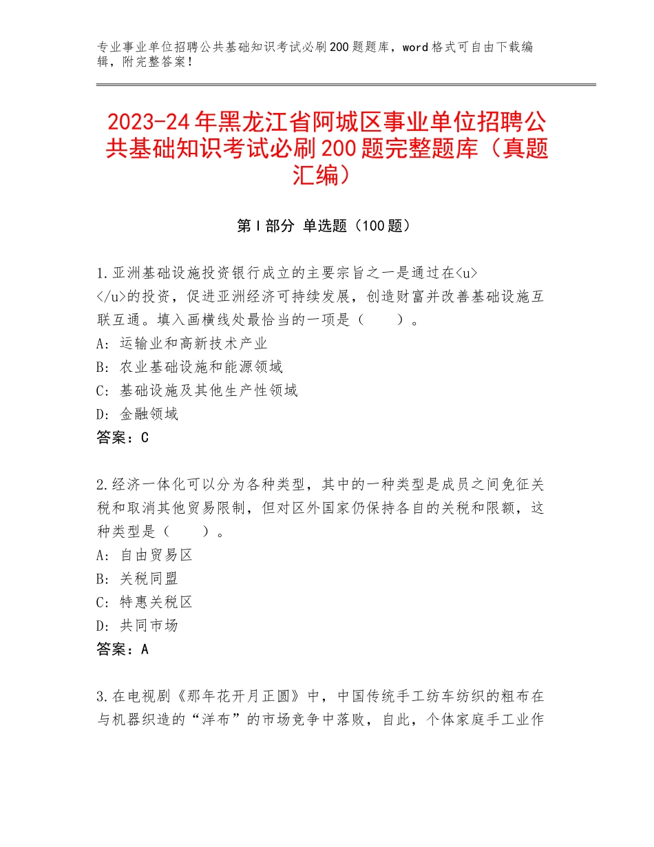 2023-24年黑龙江省阿城区事业单位招聘公共基础知识考试必刷200题完整题库（真题汇编）_第1页