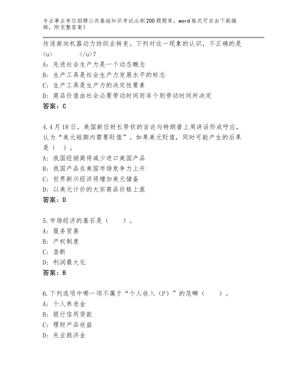 2023-24年黑龙江省阿城区事业单位招聘公共基础知识考试必刷200题完整题库（真题汇编）_第2页