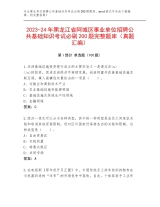 2023-24年黑龙江省阿城区事业单位招聘公共基础知识考试必刷200题完整题库（真题汇编）