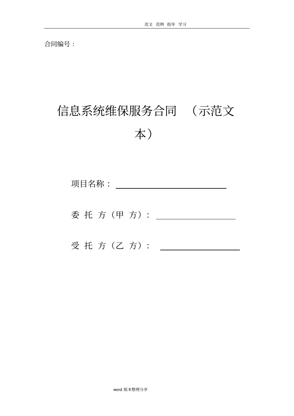 信息系统维保服务合同示范文本_第1页