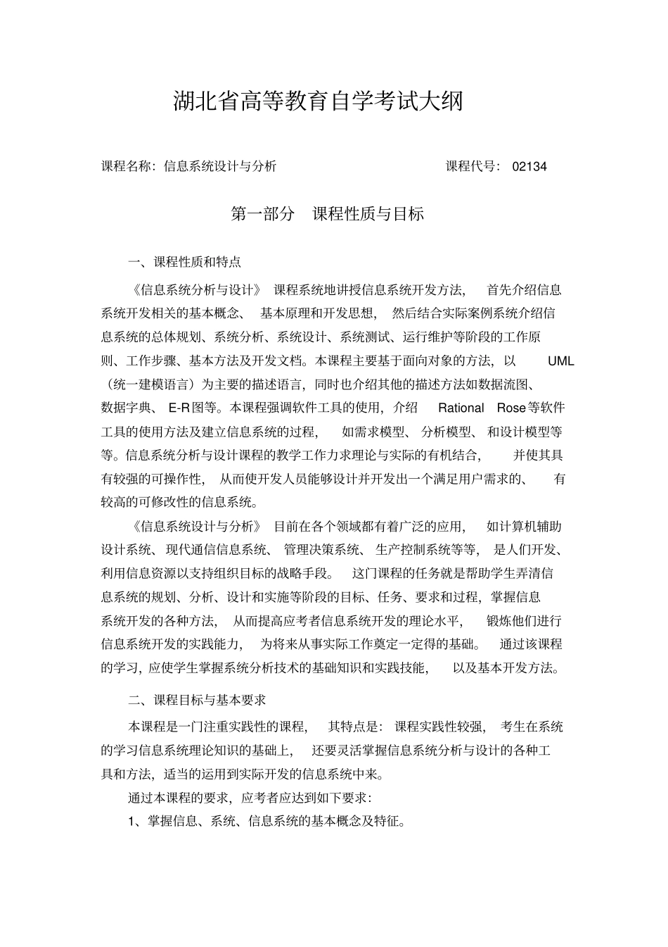 信息系统设计和分析2134考试大纲-湖北教育考_第1页