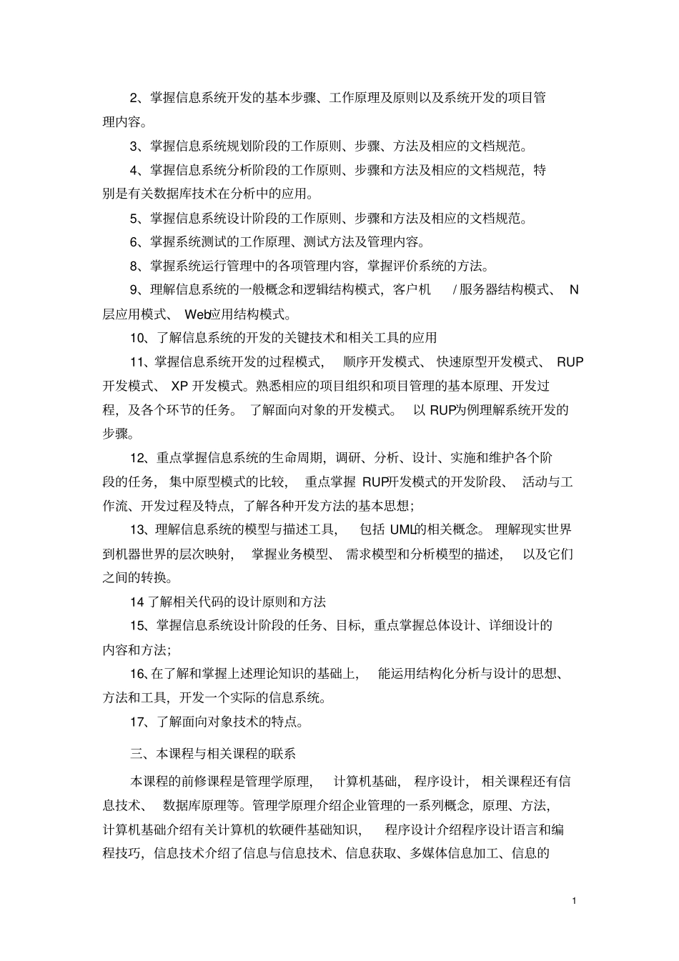 信息系统设计和分析2134考试大纲-湖北教育考_第2页