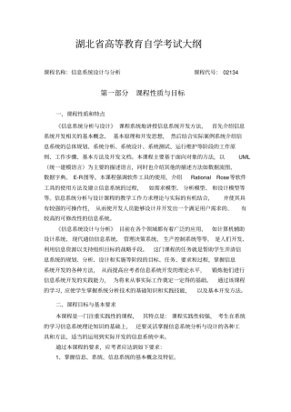 信息系统设计和分析2134考试大纲-湖北教育考