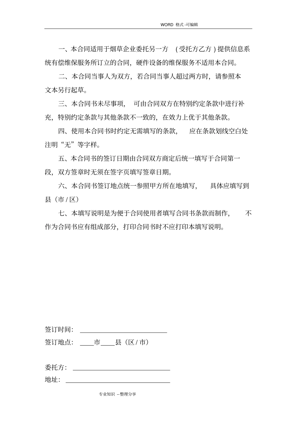 信息系统维保服务合同模板示范文本_第2页