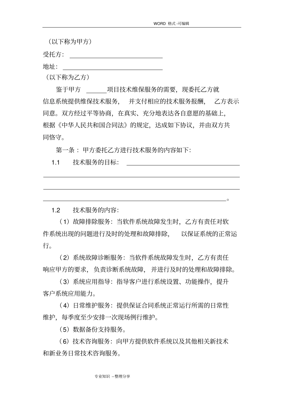 信息系统维保服务合同模板示范文本_第3页