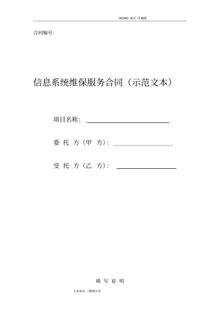 信息系统维保服务合同模板示范文本