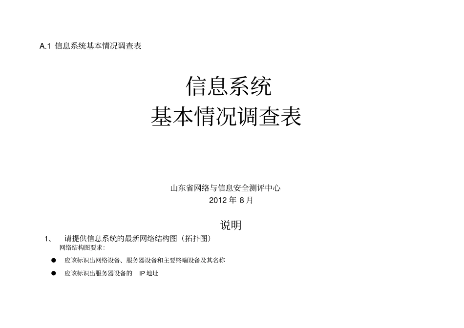 信息系统调研表_第1页