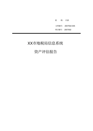 信息系统资产评价报告实例