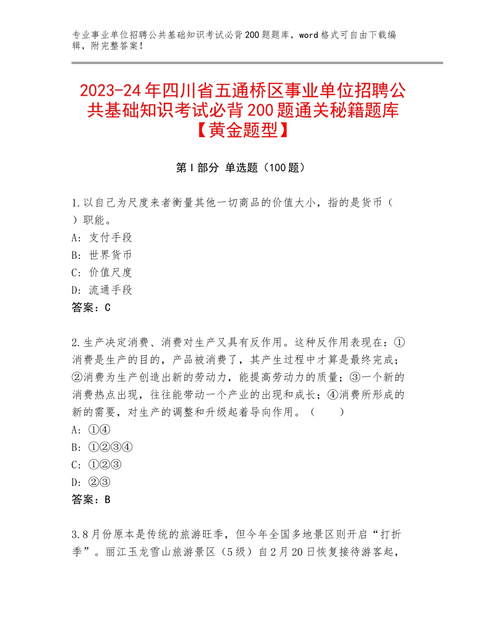 2023-24年四川省五通桥区事业单位招聘公共基础知识考试必背200题通关秘籍题库【黄金题型】_第1页
