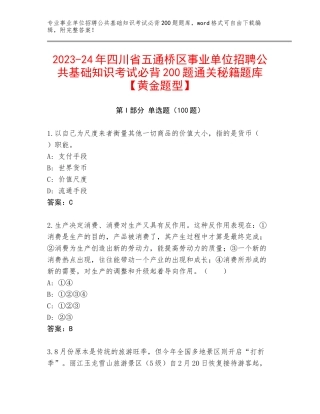 2023-24年四川省五通桥区事业单位招聘公共基础知识考试必背200题通关秘籍题库【黄金题型】