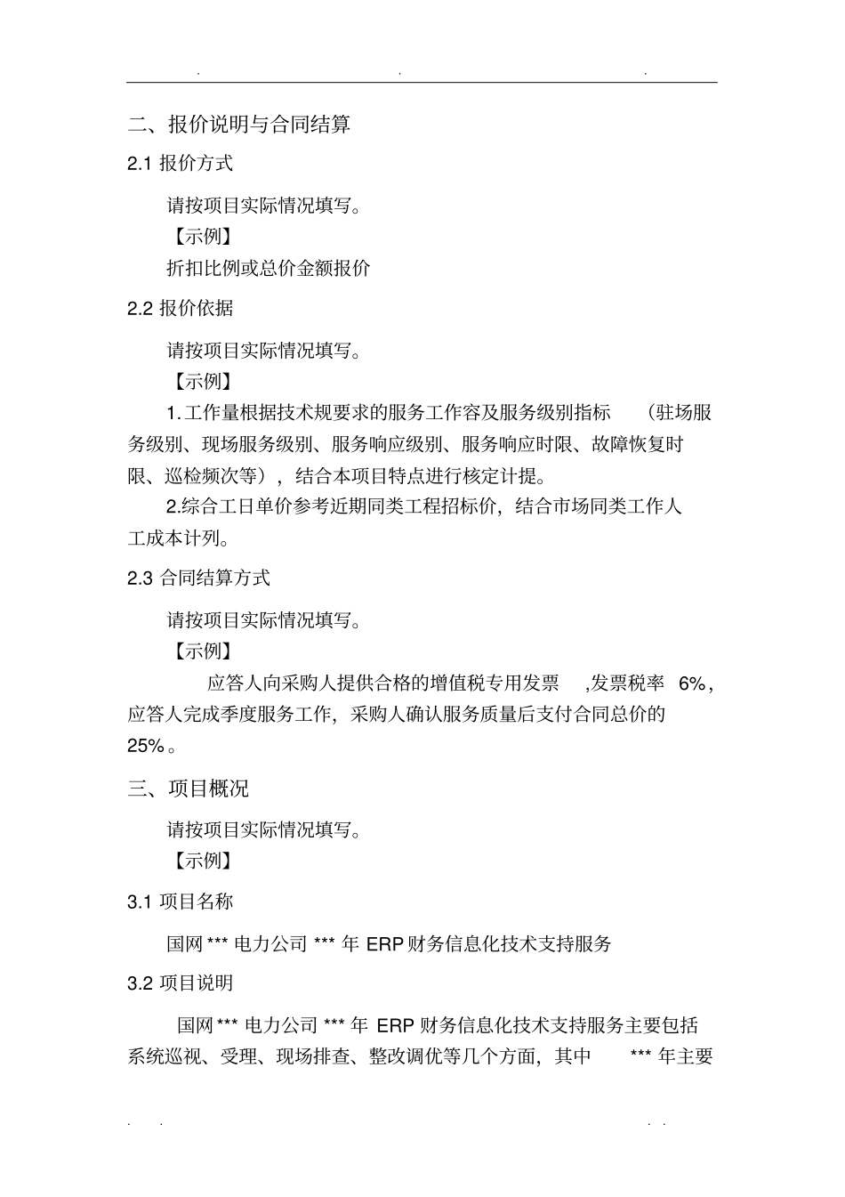 信息系统运维及技术支持服务项目技术规范书-采购技术文件规范模版_第3页