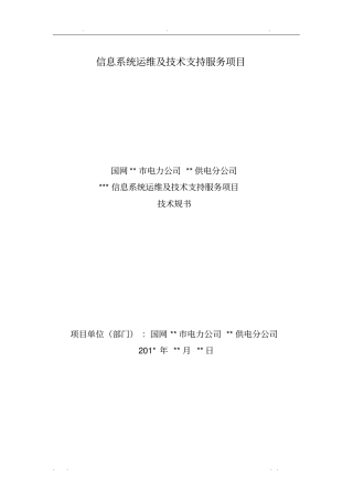 信息系统运维及技术支持服务项目技术规范书-采购技术文件规范模版