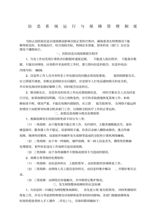 信息系统运行与保障管理制度