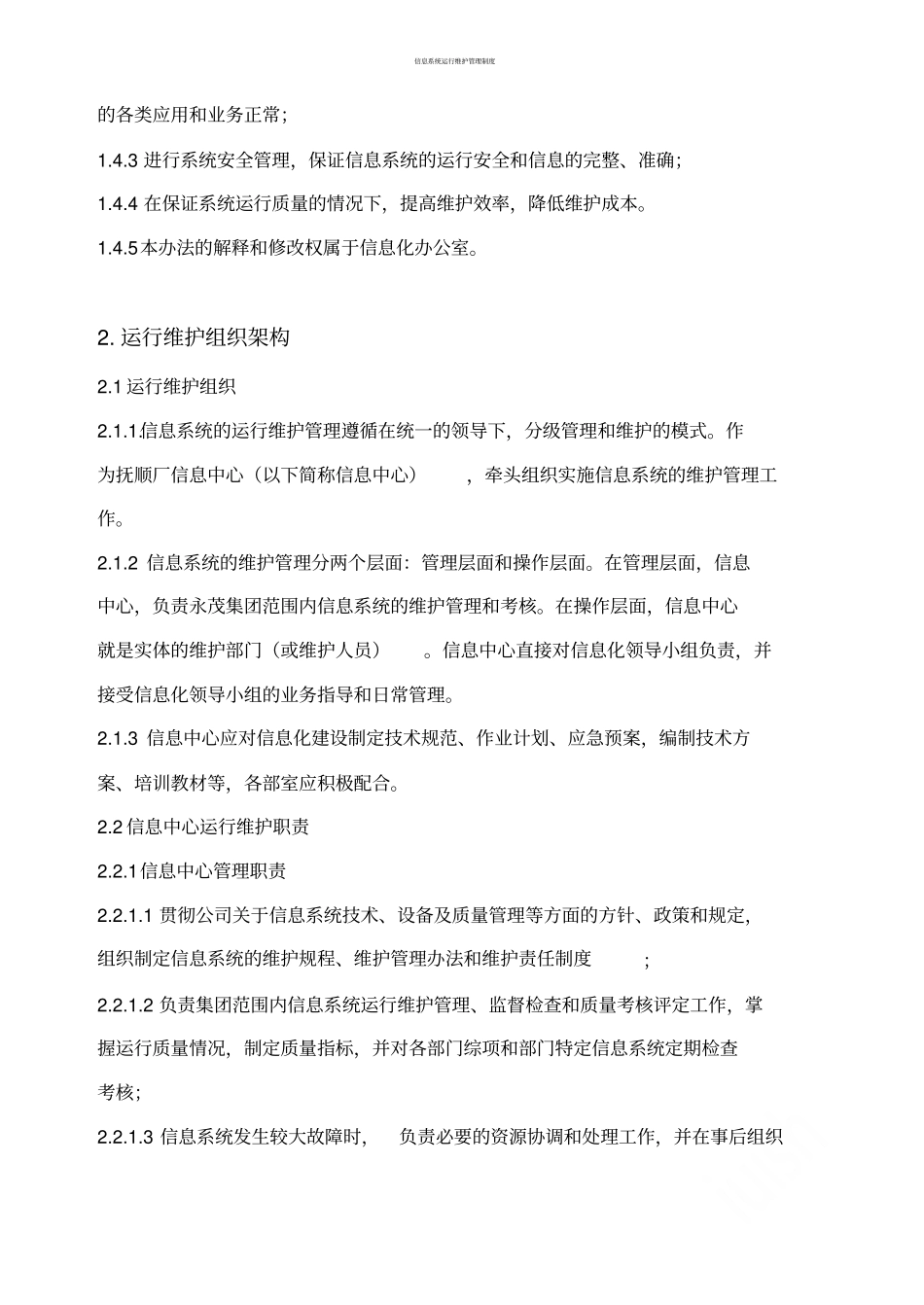 信息系统运行维护管理制度_第2页